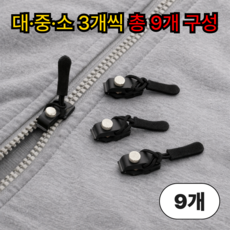 루엔티 10초완성 지퍼 셀프수선 교체 키트, 9개, 블랙