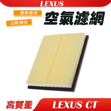 【DriveX】凌志LEXUS CT200h 活性碳濾網有效過濾PM2.5 保持車內空氣清新 安裝簡便 守護您的呼吸健康, 1個, 引擎空氣濾網