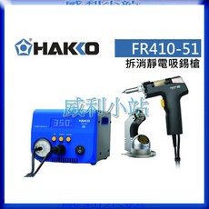 【威利小站】日本 HAKKO FR-410 真空吸錫槍 防靜電吸錫槍 控溫範圍 330 450 C, 1個