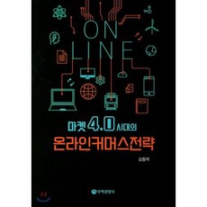 마켓 4.0시대의 온라인 커머스전략, 무역경영사