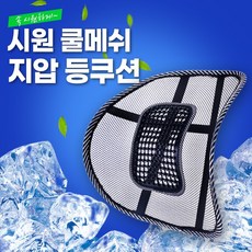 시원 쿨메쉬 지압 등쿠션 / 차량용등받이/여름등쿠션/지압쿠션/허리교정/허리지압/여름용등받이