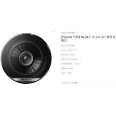 Pioneer 先鋒 G系列 汽車喇叭, 3.TS-G1610F-2