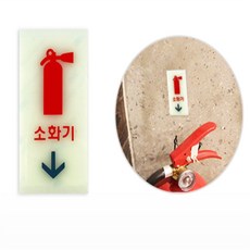 에브리띵샵 축광 소화기 표지판 안내표지판