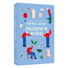 나를 채우는 일상 철학 [철학책 알랭드보통 인생학교 시리즈]