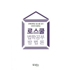 전북대학교 로스쿨 교수 20인이 말하는로스쿨 법학공부 방법론, 패스메이커, 김민중