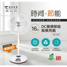 東銘16吋DC變頻節能商用扇TM-1691，節能風扇/立扇/電風扇，節能省電，多段風速調整，16吋扇葉廣範圍送風