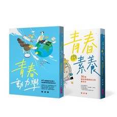 【親子天下】青春微素養＋青春動力學(限量藏書票版）, 青春微素養＋青春動力學(限量藏書票版）