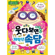 웃다 보면 알게 되는 저학년 속담, 글송이, 도기성 저, 소문난 국어