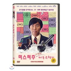 [DVD] 미스터 추: 기발한 미국 유학기 (1Disc)