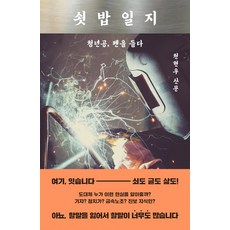 쇳밥일지(청년공 펜을들다), 문학동네