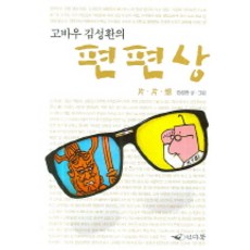 편편상, 인디북, 김성환 저