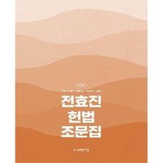 2026 전효진 헌법 조문집, 사피엔스넷