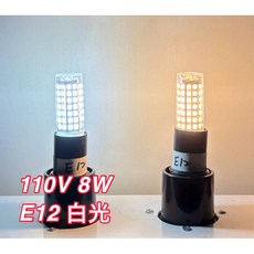 耀星照明 陶瓷玉米燈 - 錫燈 神明燈 縫紉機適用、高亮度可調光, 1個, 110V 8W E12 白光一個, 白光/黃光