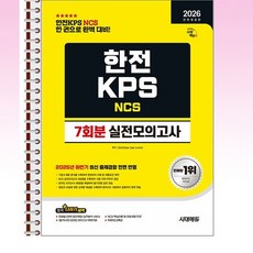 2026 최신판 시대에듀 All-New 한전KPS NCS 실전모의고사 7회분 - 스프링 제본 가능, 제본안함