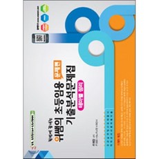 2017 한번에 끝내는 위쌤의 초등임용 기출분석문제집 : 실과 체육 음악 미술 총론 창체 안전한생활 통합, 위쌤닷컴