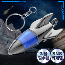 피누스 로켓 정전기 방지 키홀더 키링, 1개, 블루