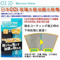 和霆車部品 日本CCI SMART VIEW 4倍性能 玻璃油膜去除劑 除油膜 內附施工海綿 G-137, 1個