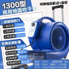 110V地面吹幹機 加強款大風力地毯吹乾機 衛生間酒店大堂廚房地面風乾機, 1300型家/商用/純銅拉杆帶輪變頻三速