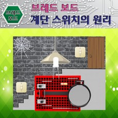 브레드보드 계단 스위치의 원리 실험키트 만들기 열린 닫힌 스위치 빵판 전기회로 조립키트