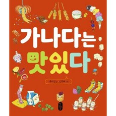 가나다는 맛있다 [양장] (별곰달곰 7), 없음