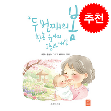 두 번째 봄 황혼육아의 오늘과 내일 + 쁘띠수첩 증정, 따스한이야기, 최순아