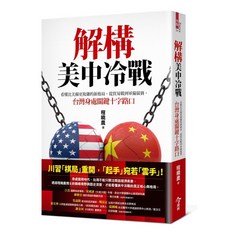 【今周刊】解構美中冷戰：看懂比美蘇更複雜的新格局，從貿易戰到軍備競賽，台灣身處關鍵十字路口／程曉農／五車商城
