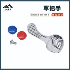 大山購物 水龍頭單把手 16齒 替換維修配件, 1個