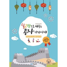 칠교판으로 배우는 공자 가라사대:칠교로 배우는 옛 사람들의 삶과 지혜, 창의와날개