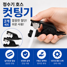 블루하운드 정수기 튜빙 호스 컷팅기 절단기 피팅분리기 안전장금형 2개, 1세트, CUTing2