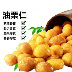 油栗仁 獨立小包裝 軟糯香甜, 1個, 10袋栗（約250克）★試吃裝★
