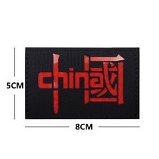 桃園出貨-IR反光麵料尼龍臂章激光切割新款魔鬼氈士氣章徽章背包貼布貼徽章魔鬼氈臂章 士氣魔鬼氈, M00262-1黑紅中國漢字, 1個