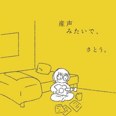 [CD] Sato (사토) - 産声みたいで、(갓난아기의 첫 울음소리 같아서)