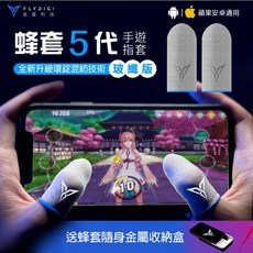 飛智 FLYDIGI 蜂套5 Plus 手遊指套 防汗防滑 吃雞指套 遊戲指套, 1個, 玻纖版（2入）盒裝