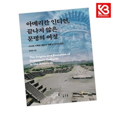 아메리카 인디언 끝나지 않은 문명의 여정 책 + 책갈피 [KHBOOKS]