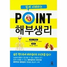 쉽게 이해하는 point 해부생리학, 군자출판사, Yoko Uchida  저/정나영,정준양 공역