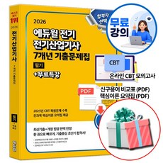 2026 에듀윌 전기산업기사 필기 7개년 기출문제집 (전과목 핵심이론 요약집 제공 PDF), 전기산업기사 필기 기출문제집 전기산업기사 필기 기출문제집