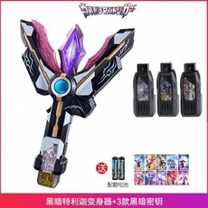 特利迦奧特曼變身器特力加神光棒圓環之臂永恆閃耀之刃祕鑰玩具, 黑暗變身器＋3密匙（送豪禮）基礎版, 1個