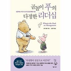 곰돌이 푸의 다정한 리더십 : 성공하는 비즈니스와 인간관계를 위한, 로저 앨런, 드림셀러