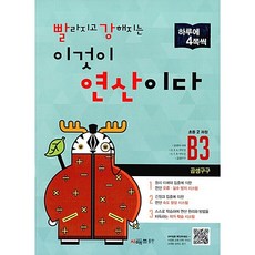 빨라지고 강해지는 이것이 연산이다 빨강연산 B3 (초등2학년) 시매쓰 (26년)