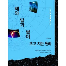 [동아엠앤비] 해와 달과 별이 뜨고 지는 원리 : 블랙홀 박사 박석재가 그림으로 설명하는 천체의 운동 [따뜻한책방]