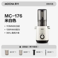 MOCHA 摩卡MC-176米白色榨汁機，113MM大口徑，高純汁率榨汁機，附榨汁套裝, 米白色-113mm大口徑, MC-176
