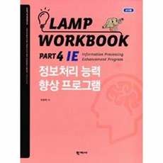 Lamp Workbook Part 4 IE: 정보처리 능력 향상 프로그램(교사용), 학지사, 박동혁 저