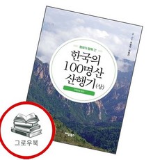 형제가 함께 간 한국의 100명산 산행기 (상) 추천도서, 없음