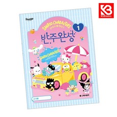 산리오캐릭터즈 반주완성 1 책 + 책갈피 (KHBOOKS)