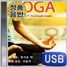 USB 베스트 오브 요가 요가와 함께하는 최고의 힐링 음악