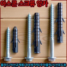 도로용 스크류 앙카 칼브럭 세트 80mm 과속방지턱 안전유도봉 볼트 차선 규제봉 카스토퍼, 1-3 칼브럭만 구매, 칼브럭(소)-80mm앙카용