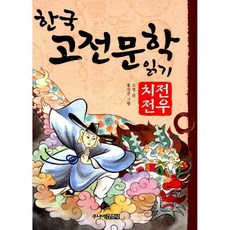 주니어김영사 새책-스테이책터 [한국 고전문학 읽기 6 : 전우치전] -한국 6-주니어김영사-고영 지음 홍선주 그림-어, 한국 고전문학 읽기 6 : 전우치전