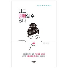 나도 예뻐질 수 있다, 가림출판사