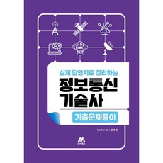 실제 답안지로 정리하는2026 정보통신기술사 기출문제풀이