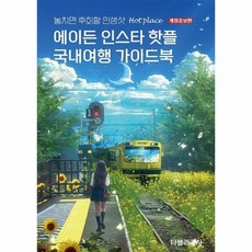 에이든 인스타 핫플 국내여행 가이드북 2025-2026 (개정증보판), 상품명